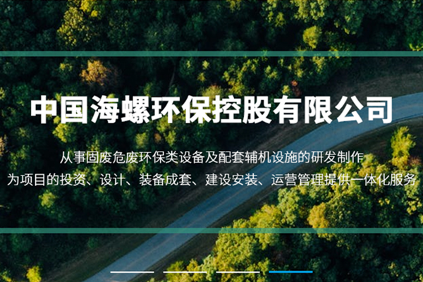 新陣地、新形象、新征程 ——海螺環(huán)保官網(wǎng)正式上線運行