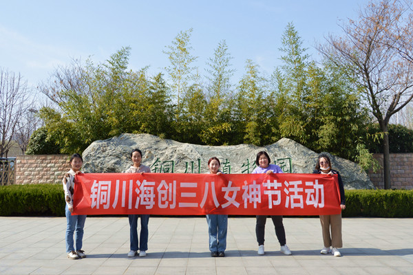 品味生活，縱享時光——銅川海創(chuàng)開展三八節(jié)主題活動