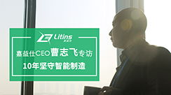 新聞動態 聚焦智能制造，打造智能工廠，創造數據價值——南京嘉益仕信息技術賦能工業升級